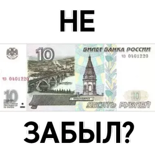💲 3ffeeed8 НЕ ЗАБЫЛ? 钱, 俄语, 货币, 提醒 telegram sticker