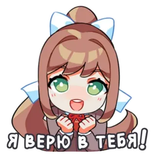 😳 bfa6136f Monika Doki Doki Literature Club! Я ВЕРЮ В ТЕБЯ! Anime, Monika, Doki Doki Literature Club, Gioco, Carino, Positivo telegram sticker