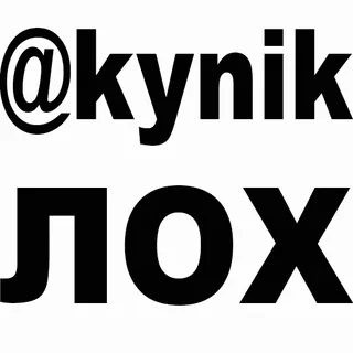 Кто такой @kynik? telegram stickers