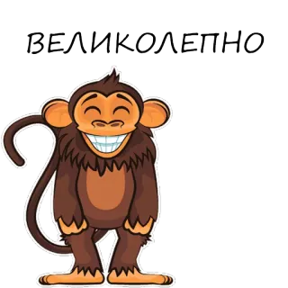 🐵 9fb92f70 ВЕЛИКОЛЕПНО singe, souriant, dessin animé, autocollant, animal, joyeux, texte, magnifique, russe telegram sticker