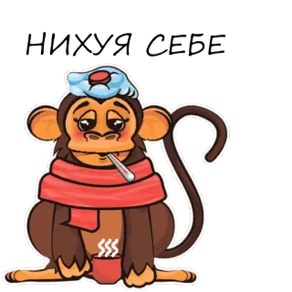 🐒 b0b96208 НИХУЯ СЕБЕ singe, malade, malade, thermomètre, tasse, écharpe telegram sticker