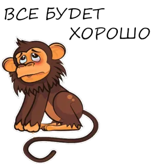 🐵 d685d11a ВСЕ БУДЕТ ХОРОШО singe, mignon, triste, dessin animé, optimiste, encouragement telegram sticker