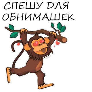 🐵 e49dc68a СПЕШУ ДЛЯ ОБНИМАШЕК singe, câlins, animal, mignon, branche, amour, coeurs telegram sticker