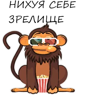 🙉 fd4f8b38 НИХУЯ СЕБЕ ЗРЕЛИЩЕ singe, lunettes 3D, popcorn, dessin animé, animal telegram sticker