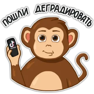 😆 fc6cda1b ПОШЛИ ДЕГРАДИРОВАТЬ scimmia, TikTok, smartphone, degradante, russo, cartone animato telegram sticker
