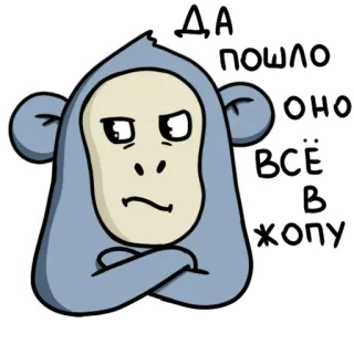 🤬 cfce6fc6 ДА, ПОШЛО ОНО ВСЕ В ЖОПУ monyet, mengumpat, menyinggung, rusia, gaul, penghinaan, kasar telegram sticker
