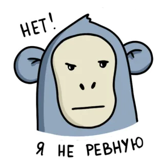 😤 dca68894 НЕТ! Я НЕ РЕВНУЮ monyet, kartun, cemburu, penolakan, bahasa Rusia, teks, stiker telegram sticker