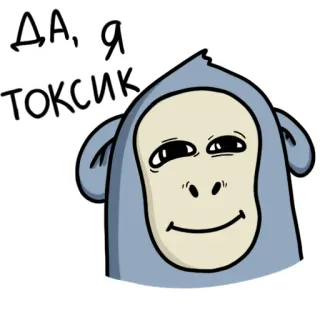🙃 de459758 ДА, Я ТОКСИК monyet, beracun, karakter, kartun telegram sticker