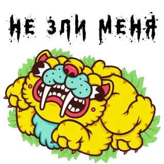 😾 0b28e3f5 НЕ ЗЛИ МЕНЯ 老虎, 卡通, 动物, 剑齿虎, 可爱, 警告 whatsapp sticker