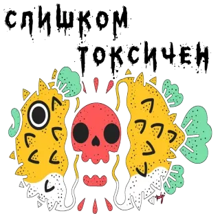 🤢 20c16c10 слишком токсичен 有毒, 骷髅, 鱼, 河豚, 卡通, 贴纸 whatsapp sticker