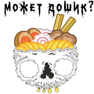 🍜 29e31bad МОЖЕТ ДОШИК? 骷髅, 拉面, 面条, 食物, 死亡, 哥特 whatsapp sticker
