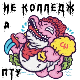 👨‍🏫 4547fdd0 НЕ КОЛЛЕДЖ 怪物, 卡通, 暴力, 武器, 毒品, 拼贴, 俄文文本 whatsapp sticker