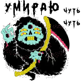 ☠️ 8b65726d УМИРАЮ чуть 死神, 骷髅, 死亡, 垂死, 俄语, 幽默 whatsapp sticker