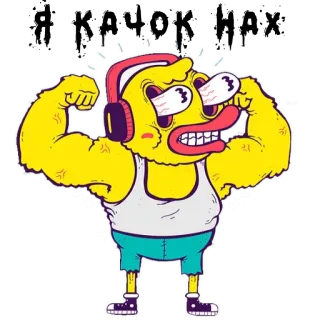 🔥 a16b62ff Я КАЧОК НАХ 鸭子, 卡通, 强壮, 肌肉, 举重, 耳机 whatsapp sticker