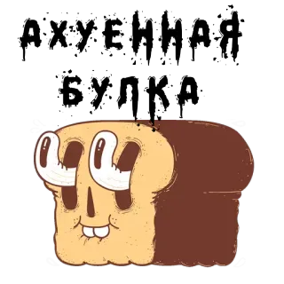 😛 de5d195e АХУЕННАЯ БУЛКА 面包, 卡通, 骷髅, 幽默, 搞笑 whatsapp sticker