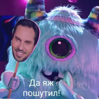 😂 58453e8e Да я ж пошутил! monstre, célébrité, drôle, série télé, The Masked Singer telegram sticker