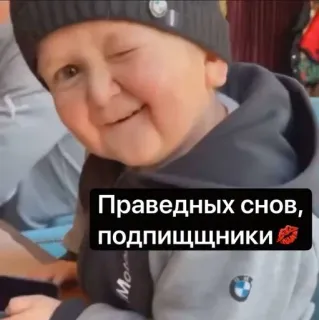💋 8ccb4a14 Праведных снов, подписщики Hasbulla, schlafen, Meme, Träum süß telegram sticker