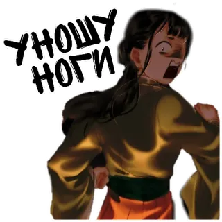 🏃‍♂ 0657c54f УНОШУ НОГИ 跑步, 恐惧, 逃生, 俄文 telegram sticker