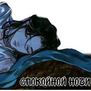 😴 2f787f21 СПОКОЙНОЙ НОЧИ 晚安, 睡眠, 夜晚, 俄语 telegram sticker