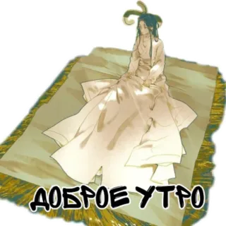 🥱 53a30f77 ДОБРОЕ УТРО 早上好, 俄语, 女人, 地毯, 问候, 艺术, 插图 telegram sticker