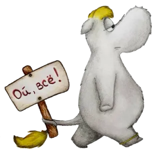 😒 01f5f2e3 Ой, всё! ippopotamo, segno, triste, cartone animato, personaggio, russo telegram sticker