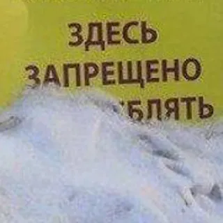 🤬 0489b6b3 ЗДЕСЬ
ЗАПРЕЩЕНО
'БЛЯТЬ 俄语, 脏话, 禁止, 文本, 贴纸 telegram sticker