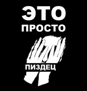 😱 22e51fa8 ЭТО
ПРОСТО
ПИЗДЕЦ 俄语, 脏话, 冒犯, 文本 telegram sticker