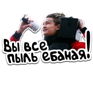 🍍 c9f73aba Вы все пыль ебаная! beledigend, russisch, vloeken, persoon telegram sticker