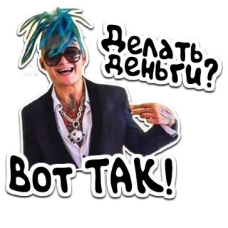 🍍 cff8b0e0 Делать деньги? Вот-так! persoon, man, zonnebril, geld, russisch telegram sticker