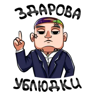 👋 493e5ec6 ЗДАРО̀ВА
УБЛЮ̀ДКИ kartun, orang, karakter, rusia, salam, penghinaan whatsapp sticker