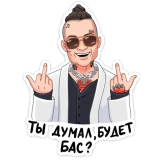 🖕 7aabcab9 ТЫ ДУМАЛ, БУДЕТ БАС? cartoon, middle finger, offensive, person, sunglasses telegram sticker