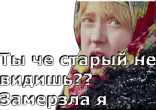 😡 77840a48 Ты че старый не видишь?? Замерзла я wanita, dingin, syal, musim dingin, rusia telegram sticker