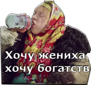 😄 970406f2 Хочу жениха хочу богатств wanita, minum, rusia, teks, stiker telegram sticker