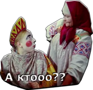 😫 d13e973c А КТООО?? rusia, badut, pakaian tradisional, pertanyaan, cuplikan film, lucu telegram sticker