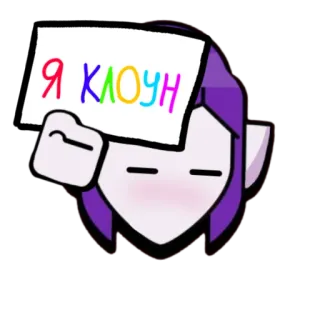 😱 51a07519 Я КЛОУН cartoon, clown, text, russian, purple hair telegram sticker