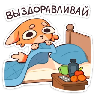 🤒 20143b9f ВЫЗДОРАВЛИВАЙ 빨리 나아, 러시아, 만화, 고양이, 아픈, 침대, 약 telegram sticker