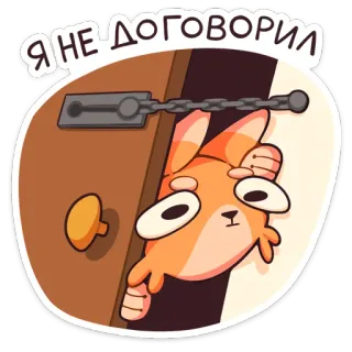 😠 d6202161 Я НЕ ДОГОВОРИЛ 만화, 동물, 문, 웃긴, 표정, 캐릭터, 스티커 telegram sticker