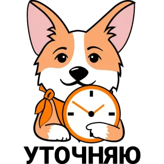 ⏳ 03c29986 Time Keeper corgi, hond, tijd, klok, oranje, cartoon telegram sticker