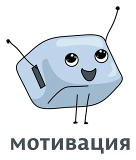 ❤ 0882d498 мотивация мотивация, милый, мультфильм telegram sticker