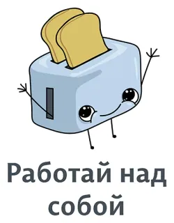 👍 13386111 Работай над собой тостер, хлеб, мультфильм, милый telegram sticker