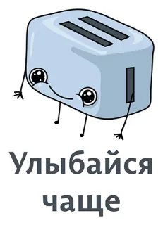 👍 550be85a Улыбайся чаще Тостер, Каваий, Милый, Еда, Бытовая техника telegram sticker