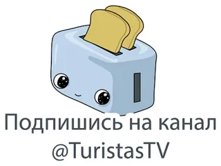 👌 59c92f32 Подпишись на канал @TuristasTV Тостер, Подписаться, Канал, TuristasTV telegram sticker