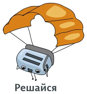 👍 6e6a8dd1 Решайся тостер, парашют, мультфильм, еда, прибор, милый telegram sticker