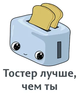 👍 6fe74b41 Тостер лучше, чем ты тостер, смешной, милый, тост, мультфильм telegram sticker