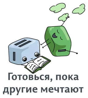 👍 73268ec1 Готовься, пока другие мечтают тостер, сон, книга, облака, мультфильм telegram sticker