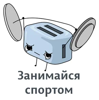 👍 79da9a6d Занимайся спортом Тостер, Спорт, Упражнения, Мультфильм, Милый telegram sticker