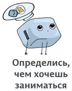 👍 7adc8463 Определись, чем хочешь заниматься Мультфильм, Кубик льда, Чай, Грустный, Русский, Стикер telegram sticker