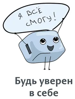 👍 8f108a68 Я всё смогу!
Будь уверен в себе Мотивация, Оптимизм, Позитив, Уверенность, Успех telegram sticker