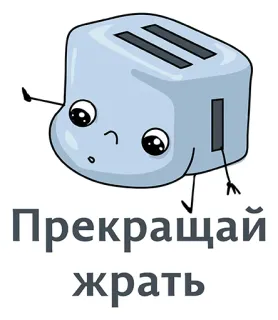 👍 936e87da Прекращай жрать тостер, мультфильм, еда, юмор telegram sticker