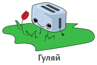 😍 d4673915 Гуляй тостер, мультфильм, трава, цветок, милый, смешной telegram sticker